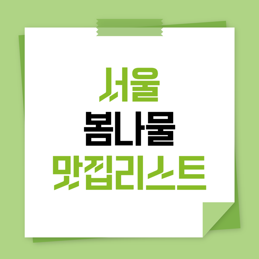 서울 봄나물 맛집 5곳