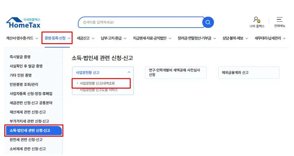 홈택스-사업장현황신고