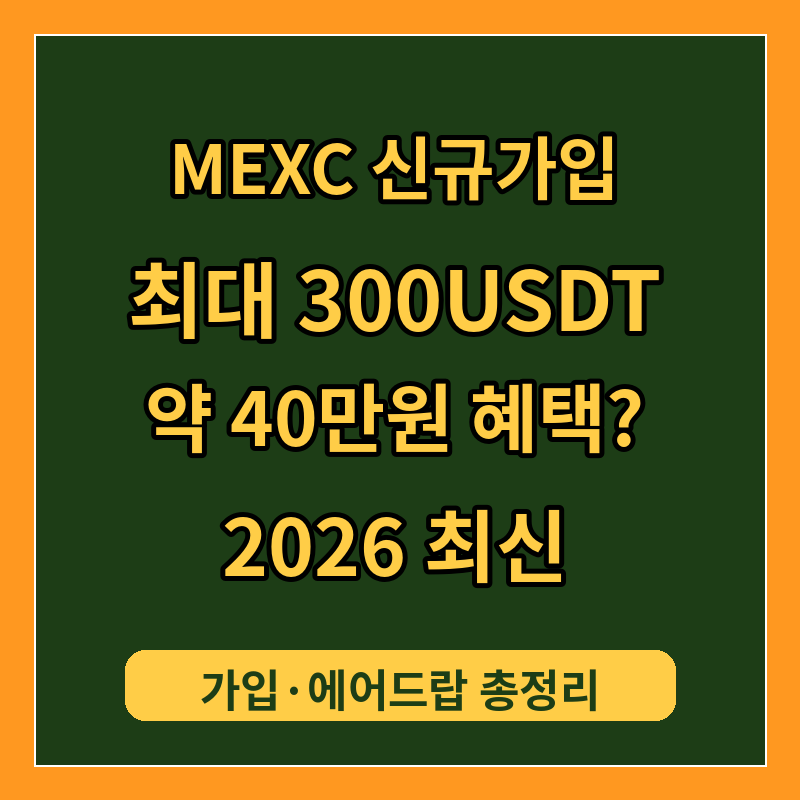 MEXC 신규가입 최대 300USDT(약 40만원) 혜택? 2026 가입·에어드랍 총정리