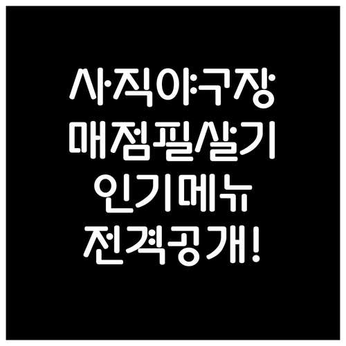 사직야구장 매점 위치 및 인기 메뉴 ..