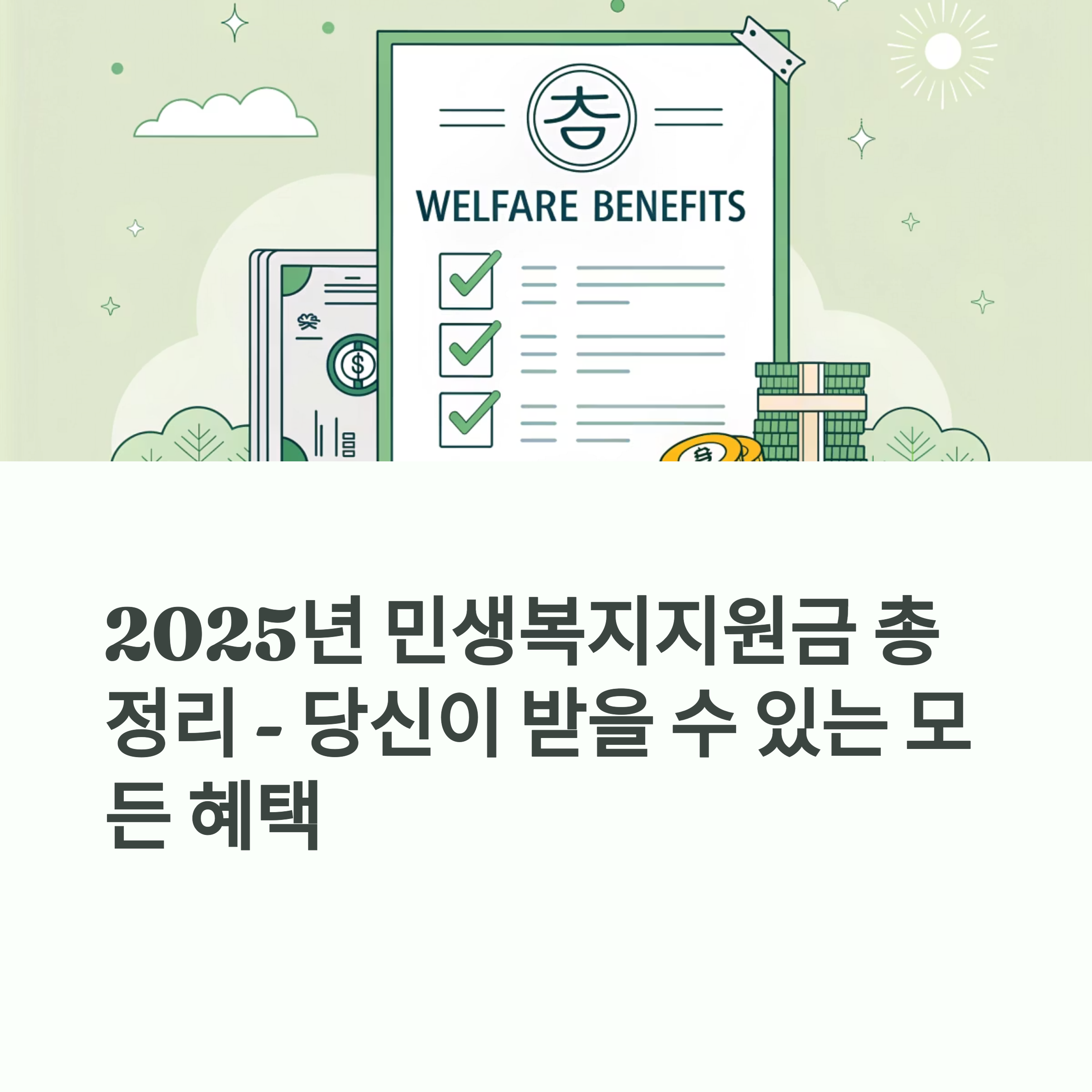 2025 민생복지지원금 완전 정리, 새정부 복지정책 한눈에 보기