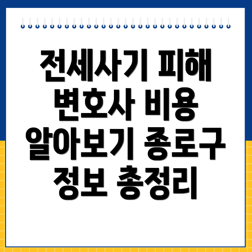 전세사기 변호사 비용
