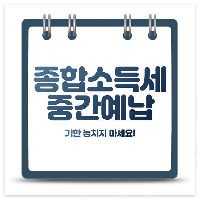 종합소득세 중간예납