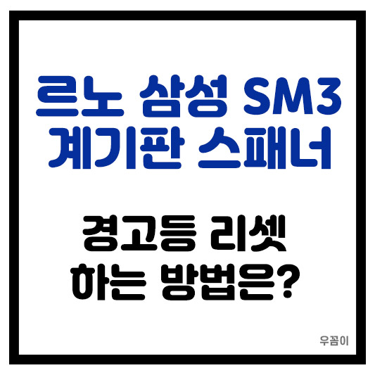 삼성 르노 SM3 계기판 스패너 경고등 리셋하는 방법