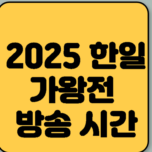 2025 한일가왕전 방송 시간 &amp; 시청 방법