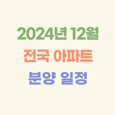 2024년-12월-전국-아파트-분양-일정