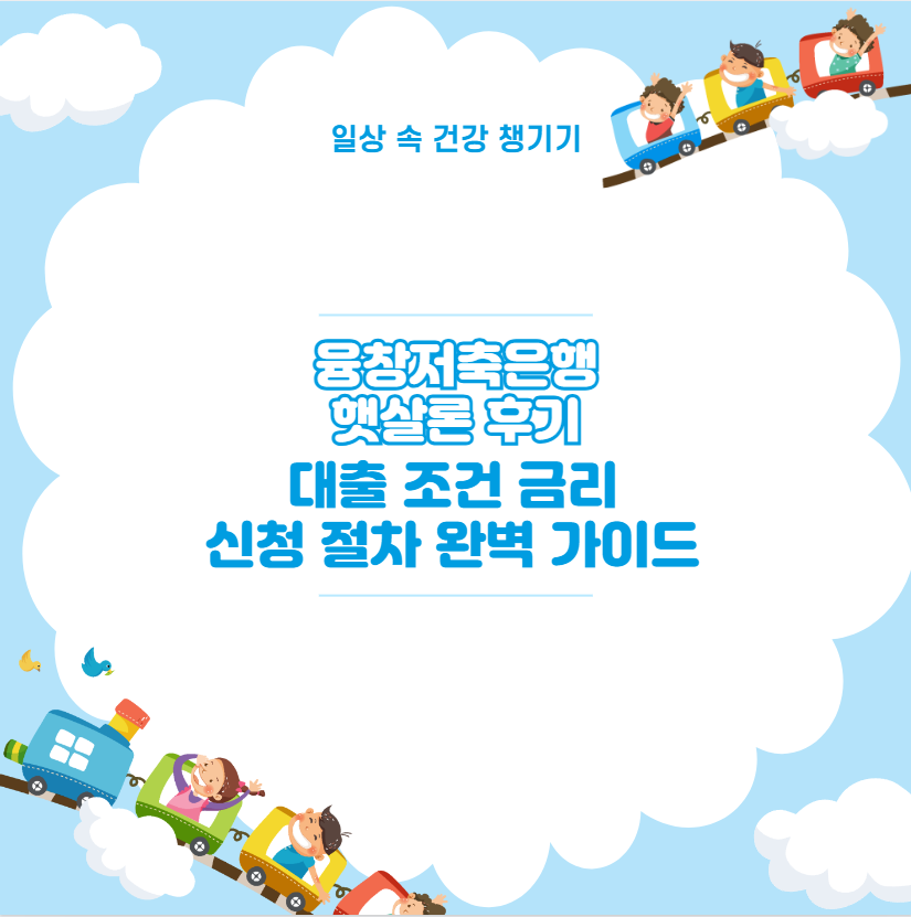 융창저축은행 햇살론 후기 대출 조건 금리 신청 절차 완벽 가이드