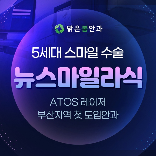 뉴스마일라식-부산-첫-도입-밝은봄안과,-특가-진행-중!