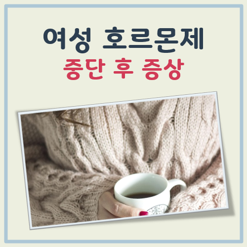 여성 호르몬제 중단후 증상 대표 이미지