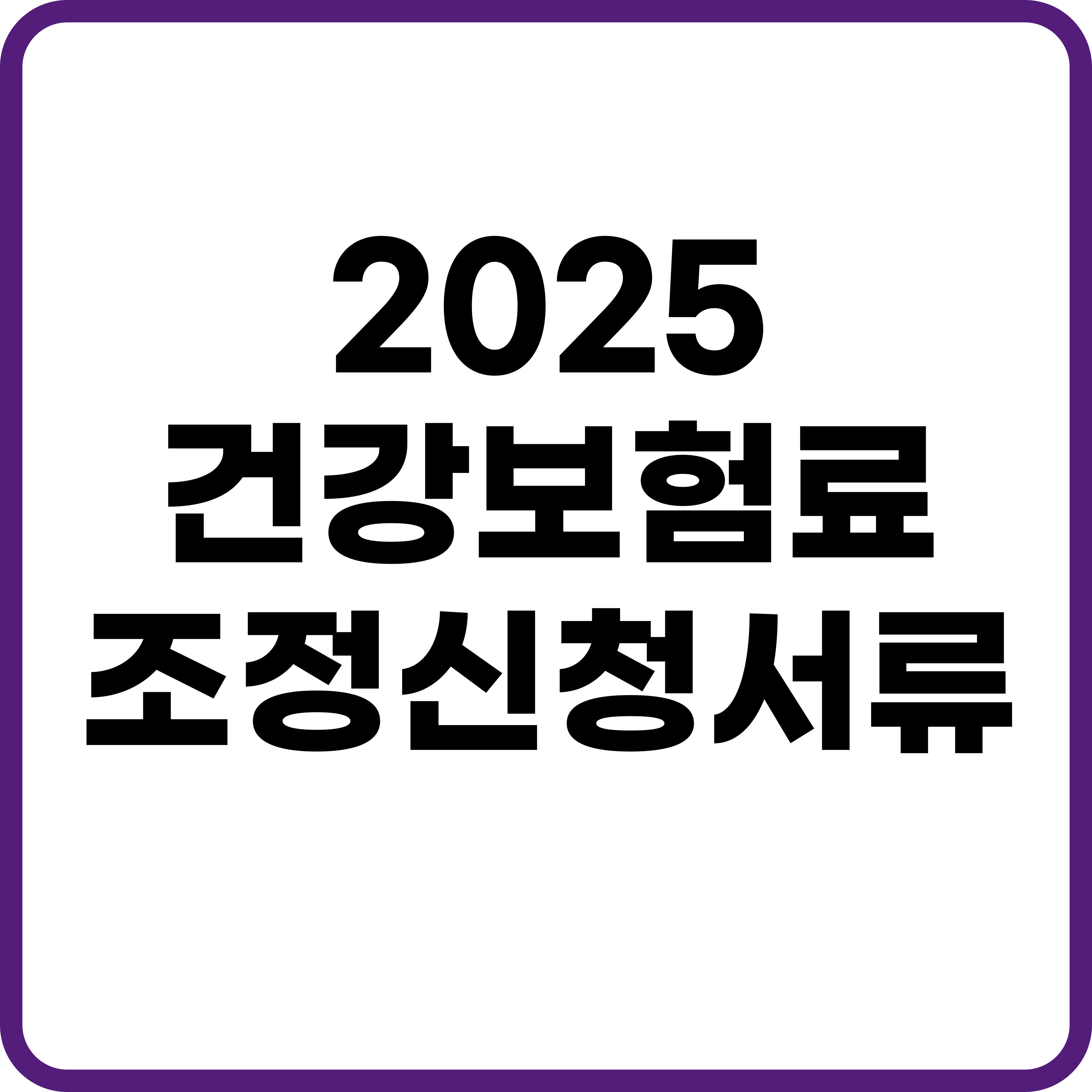 건강보험료 조정신청 서류