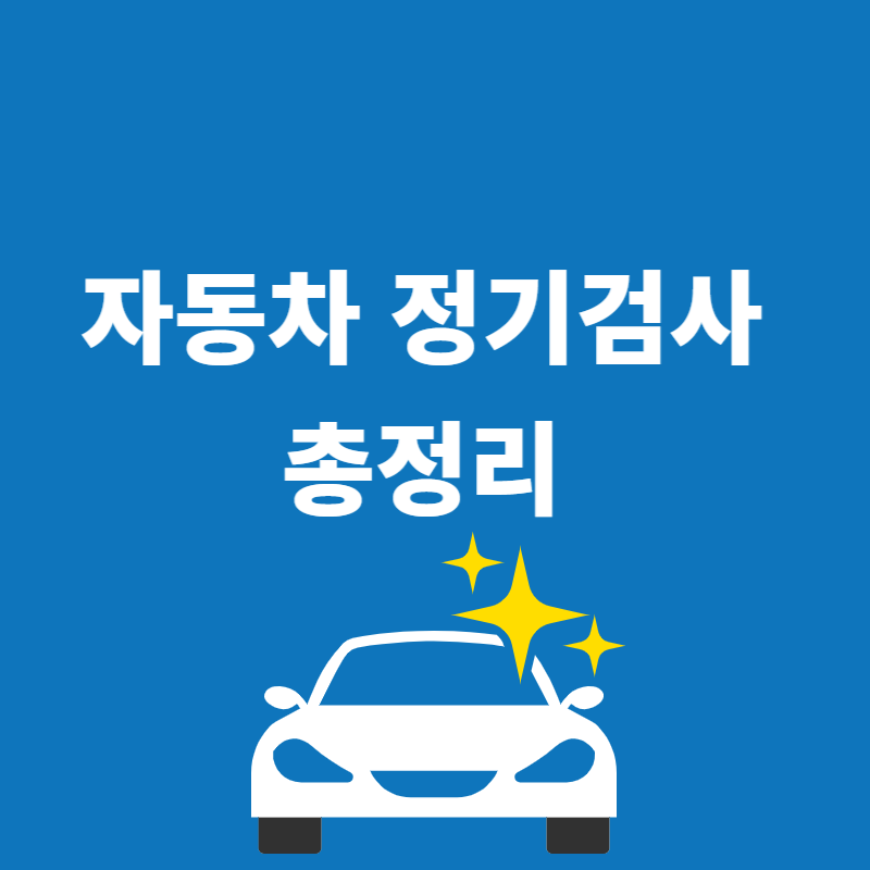 자동차 정기검사 썸네일