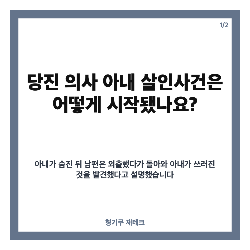 당진 의사 아내 살인사건 전말: 범행 동기와 수사 과정, 판결까지 카드뉴스 1