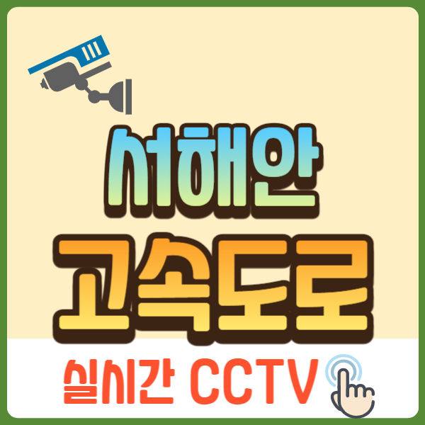서해안 고속도로 교통상황 cctv