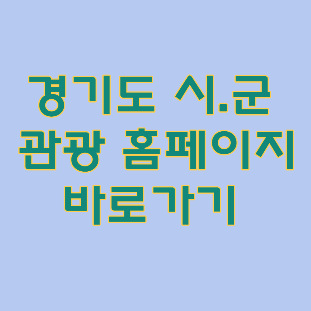 경기도 시군 관광홈페이지 바로가기
