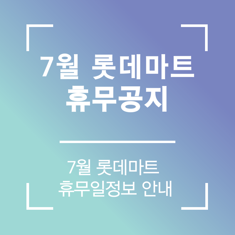 7월 롯데마트 휴무일 공지