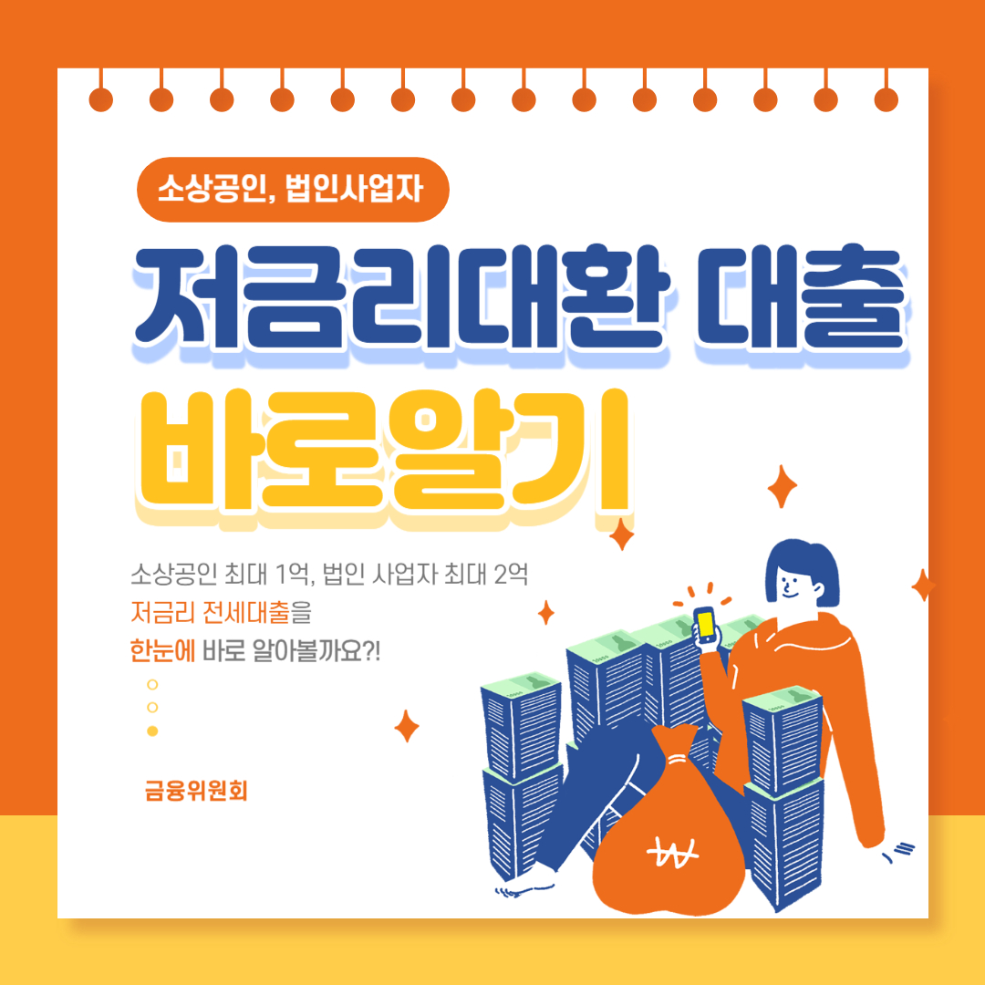 저금리 대환 대출