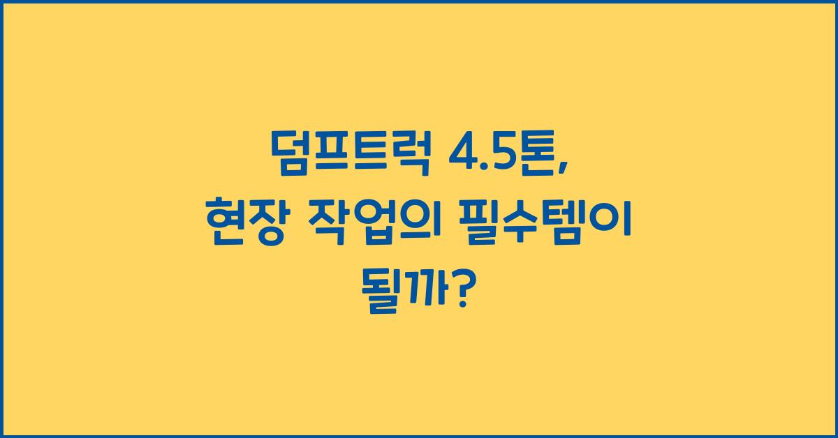 덤프트럭 4.5톤