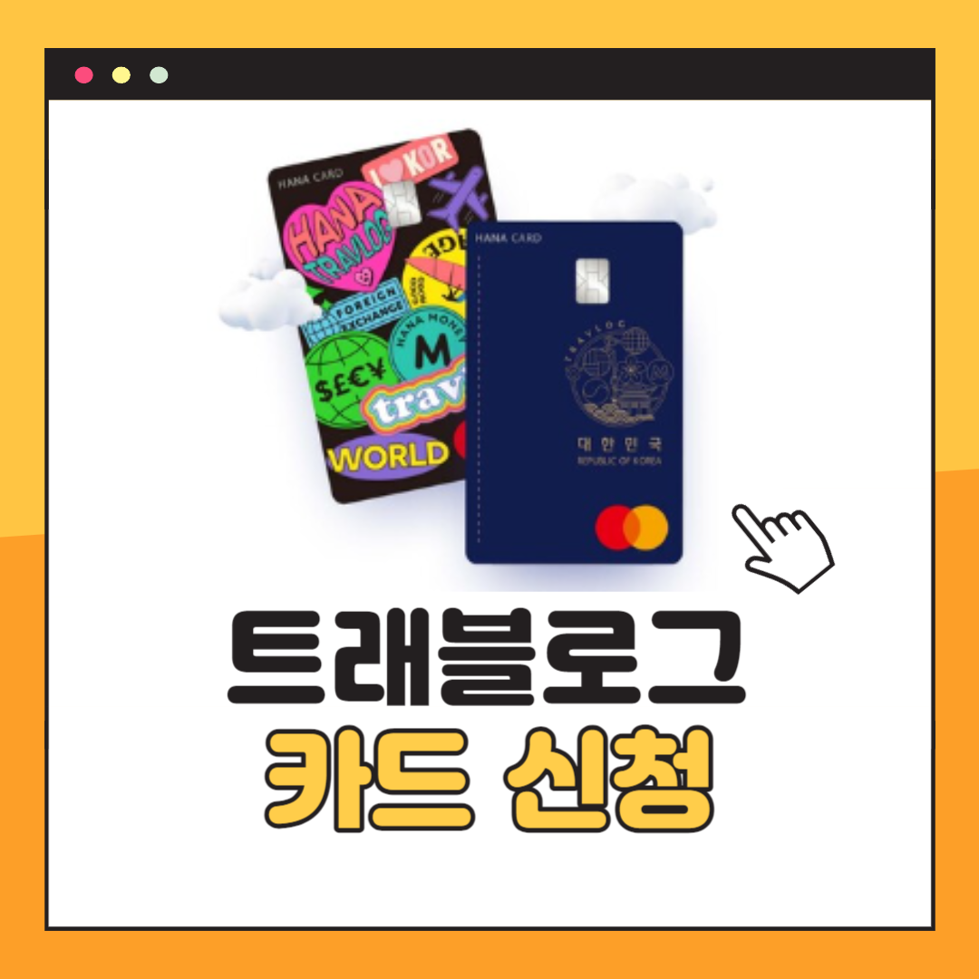 트래블로그 카드