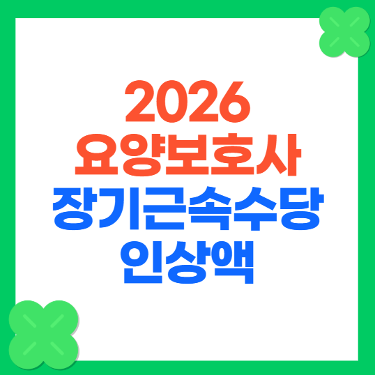 2026 요양보호사 장기근속수당 인상 기준