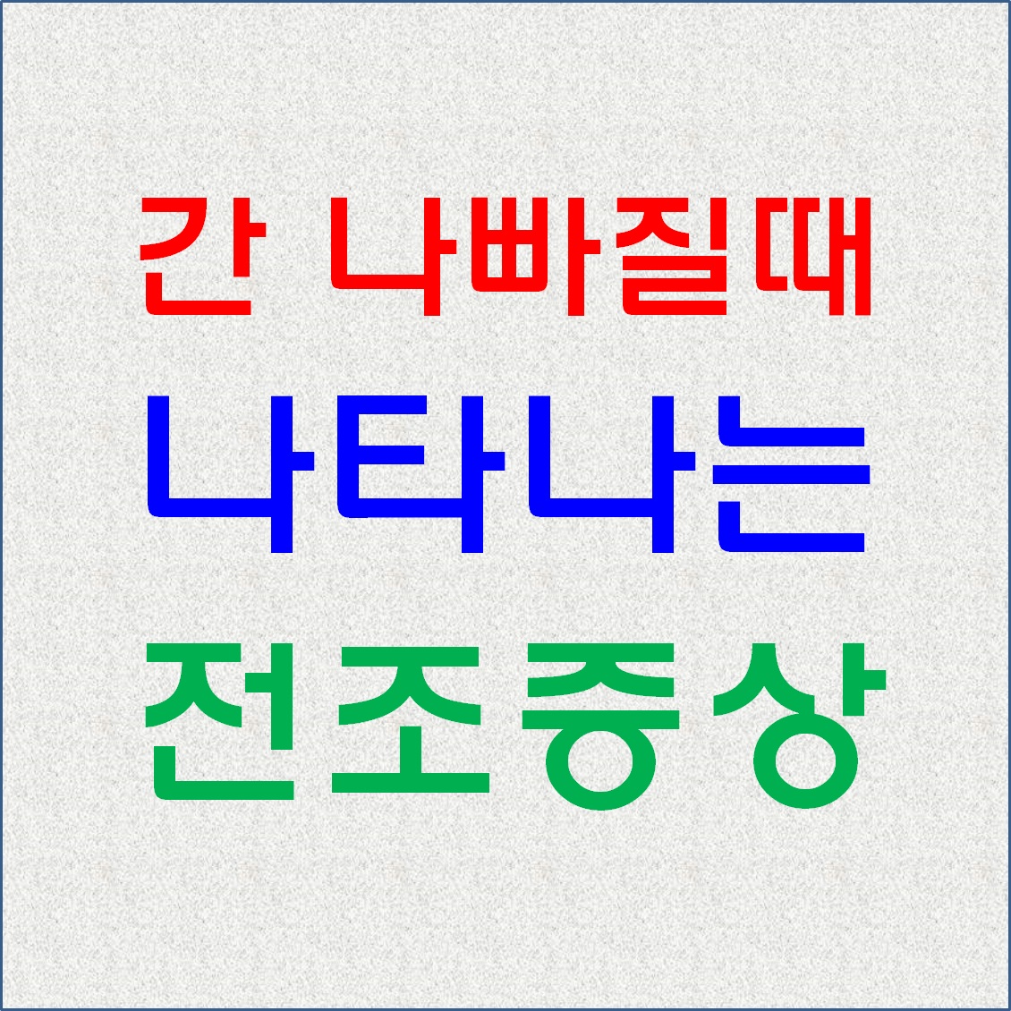 간 나빠질때