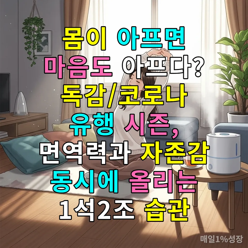 서울의 따뜻한 거실에서 스트레칭을 하며 겨울철 건강 관리를 하는 한국 여성의 모습