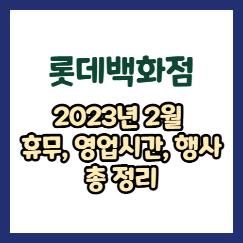2023년 2월 롯데백화점 휴무일, 영업시간, 행사, 쿠폰, 이벤트 총정리