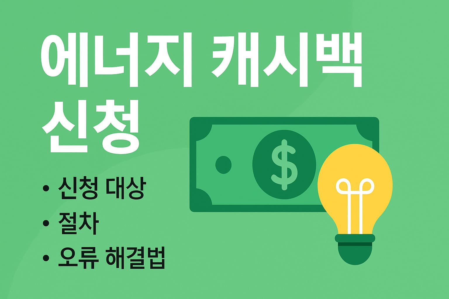 전기요금 절약 팁 '주택용 에너지 캐시백' 신청하는 방법