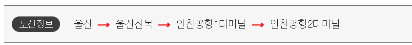 울산 인천공항 리무진 버스 시간표 요금 예약 방법