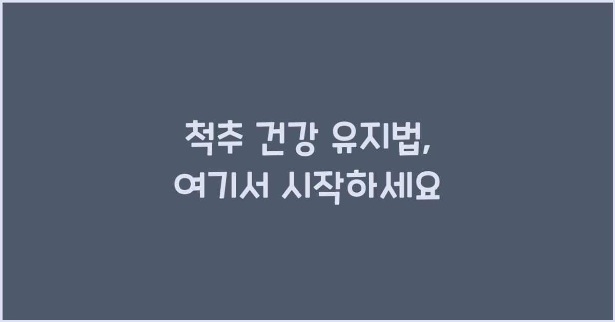 척추 건강 유지법