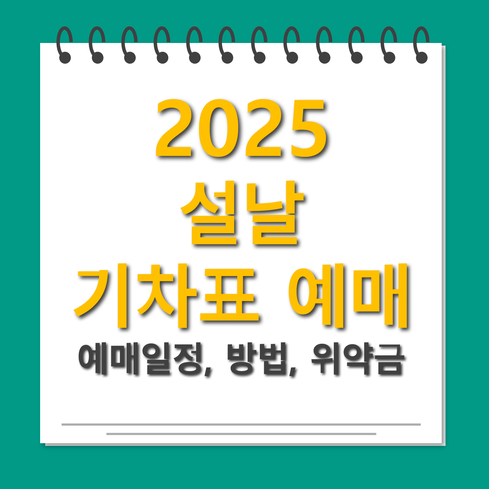 설날 기차표 예매 대표사진