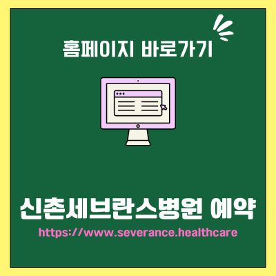 썸네일_신촌세브란스병원 예약 홈페이지 바로가기 (httpswww.severance.healthcare)