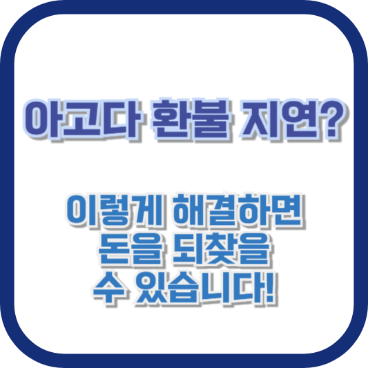 아고다 환불 지연? 이렇게 해결하면 돈을 되찾을 수 있습니다!