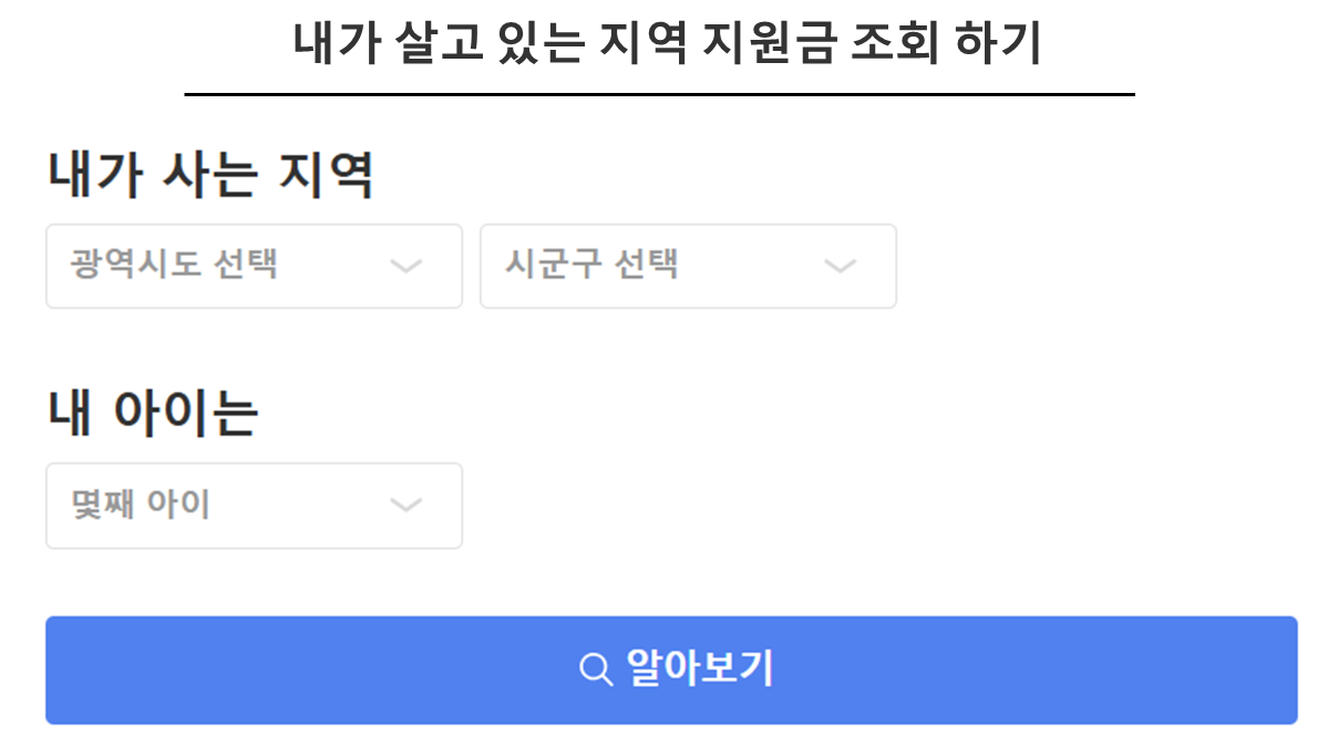 내가 살고 있는 지역 지원금 조회 하기