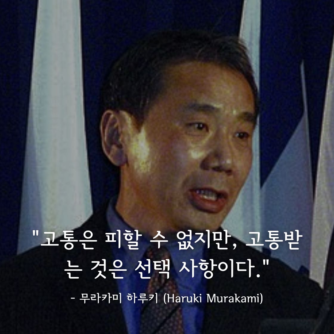 무라카미 하루키 (Haruki Murakami)명언