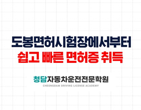 도봉면허시험장에서부터 빠른 면허증 취득