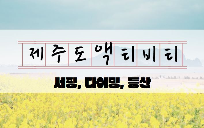 서핑, 다이빙, 등산으로 즐기는 제주도 액티비티