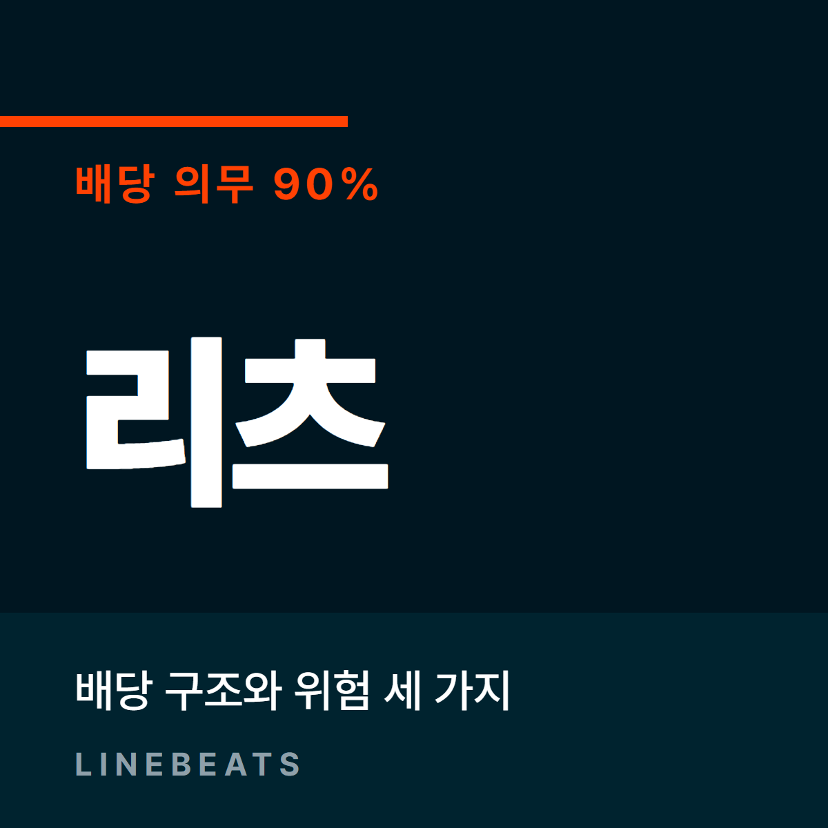 리츠 배당 구조와 위험