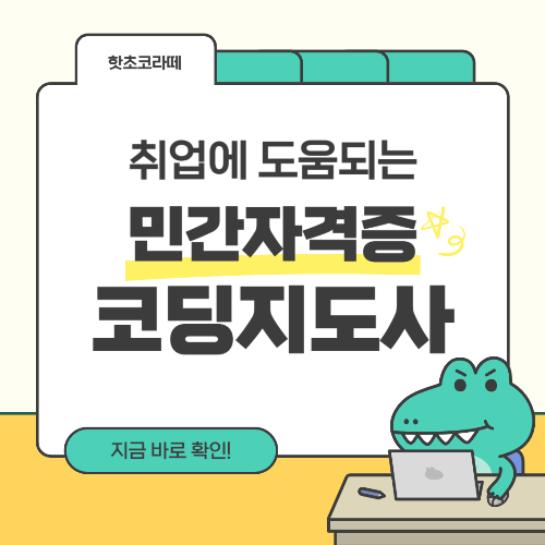 취업에 도운되는 민간자격증 코딩지도사