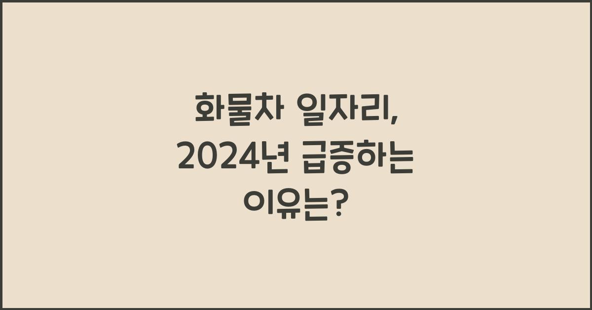 화물차 일자리