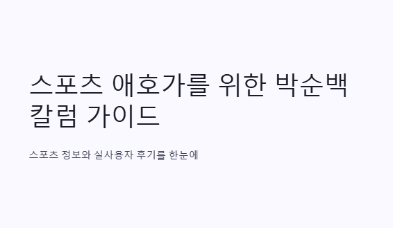 박순백 칼럼