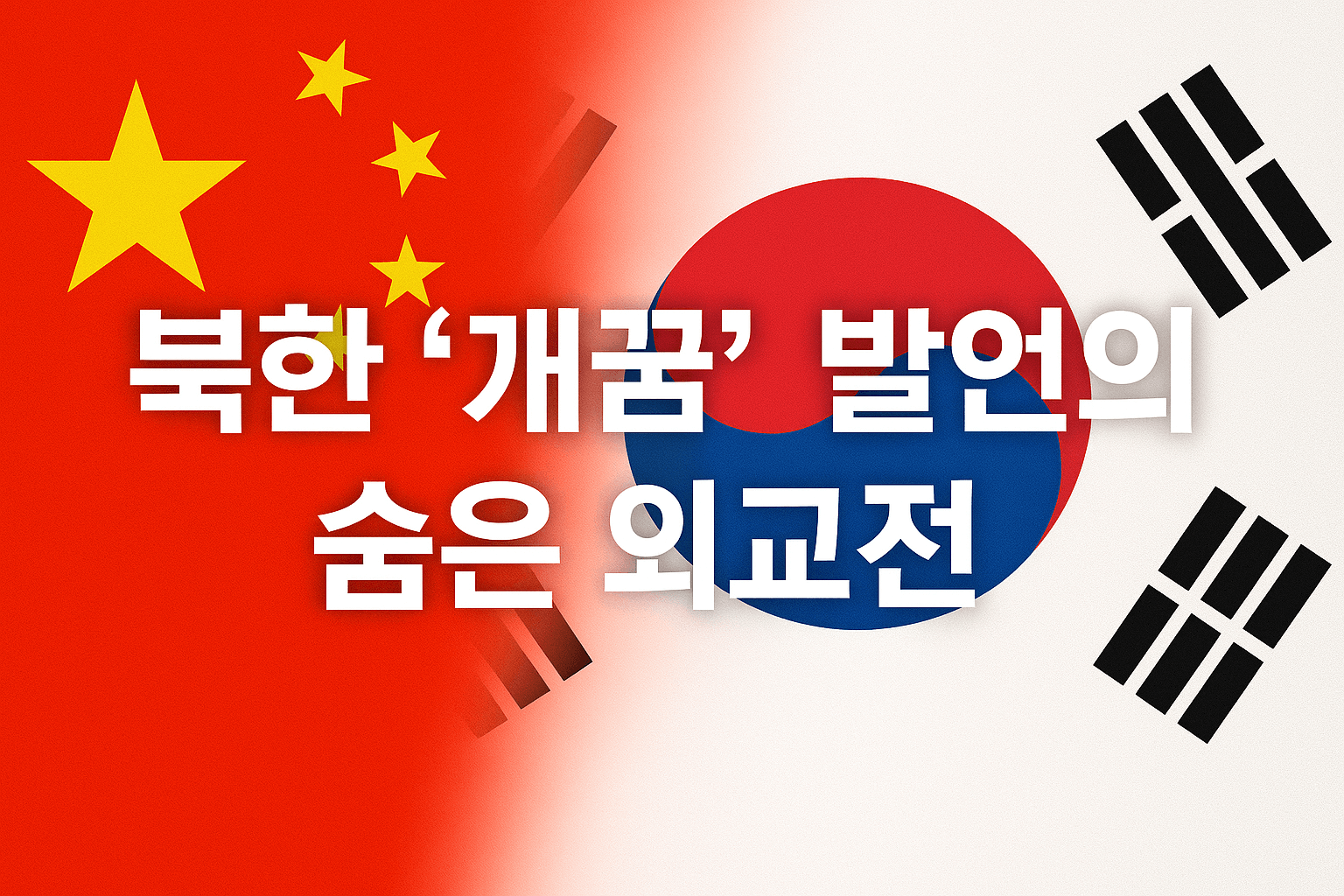 북한 개꿈 발언의 숨은 외교전