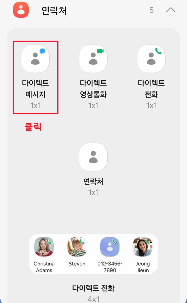 다이렉트 메시지 위젯 보임