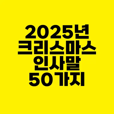 썸네일-2025년-크리스마스-인사말-50가지