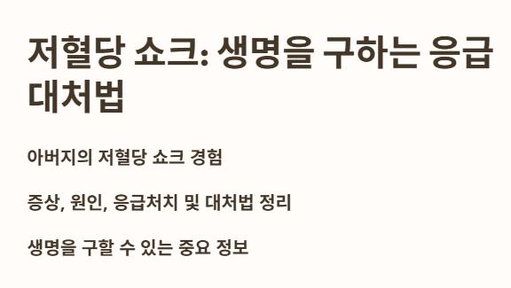 저혈당 쇼크 : 생명을 구하는 응급 대처법