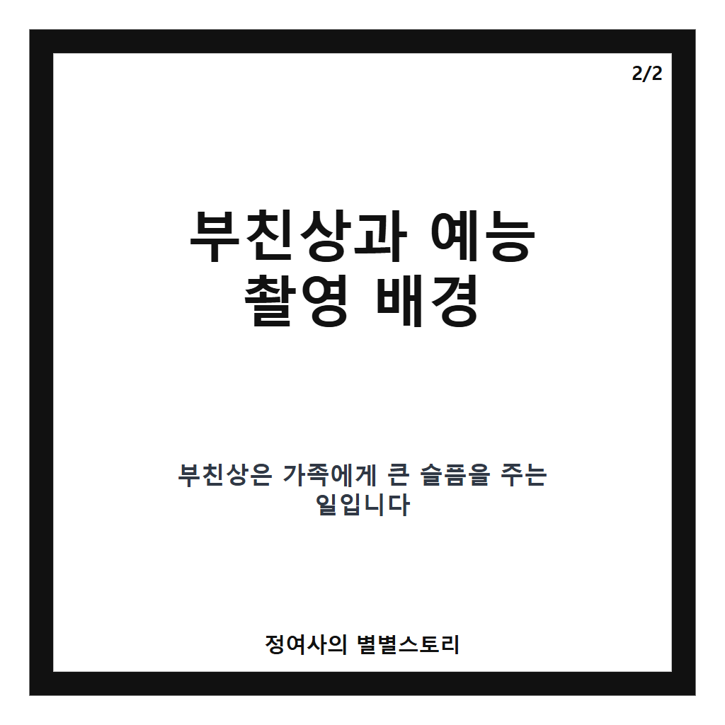 소유 부친상 촬영 당시 사연과 어머니의 권유로 이룬 눈물의 예능 출연 이야기 카드뉴스 3