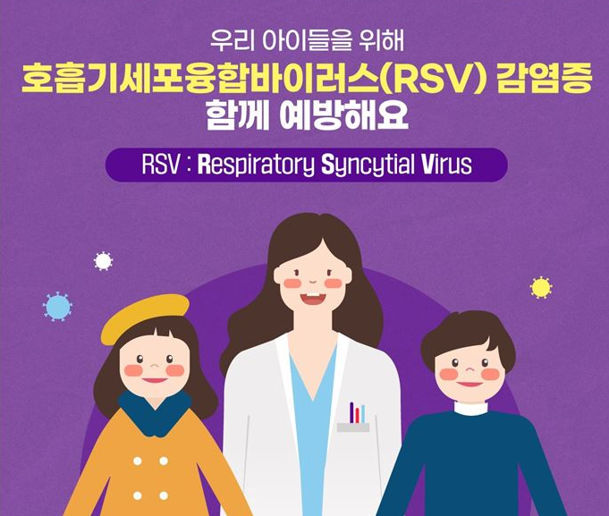 호흡기세포융합바이러스 감염증 예방수칙