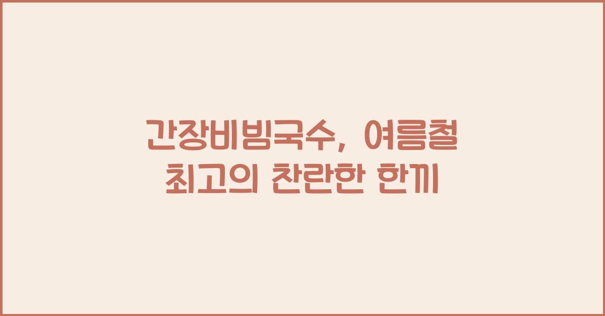 간장비빔국수