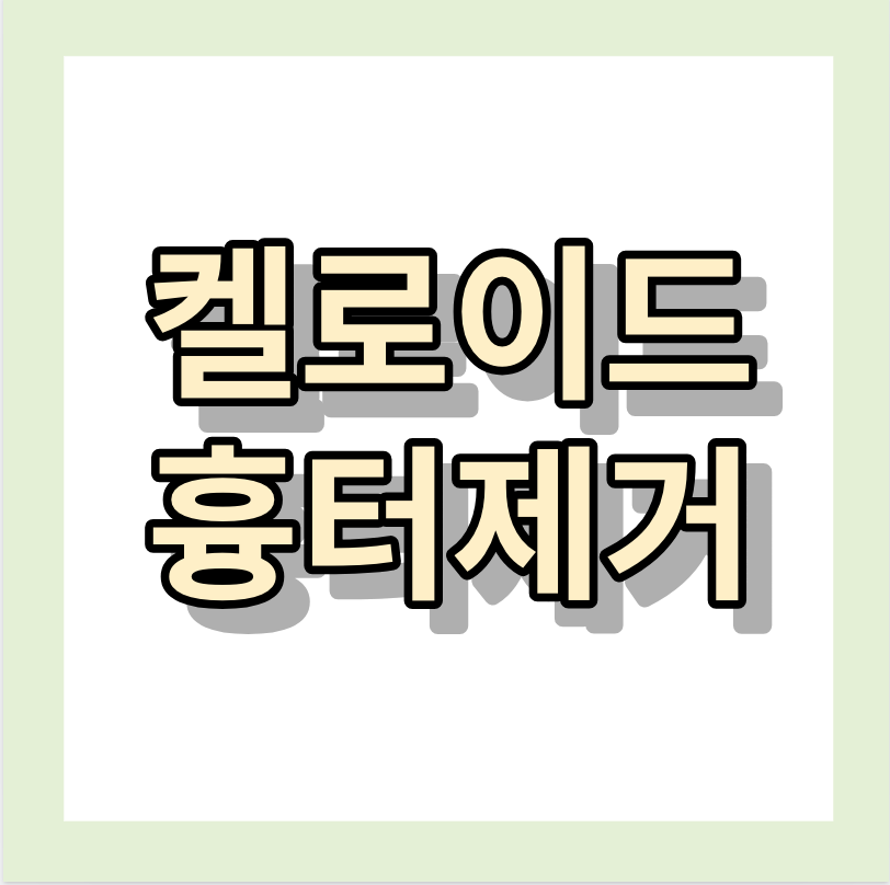 켈로이드흉터제거