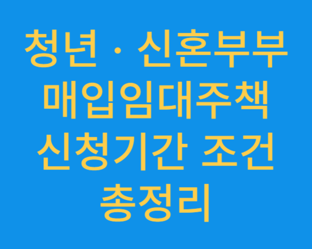 청년신혼부부매입임대주책신청기간조건총정리
