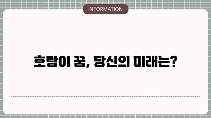 새끼 호랑이를 키우는 꿈